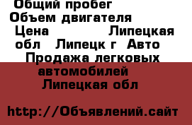  › Общий пробег ­ 350 000 › Объем двигателя ­ 2 300 › Цена ­ 70 000 - Липецкая обл., Липецк г. Авто » Продажа легковых автомобилей   . Липецкая обл.